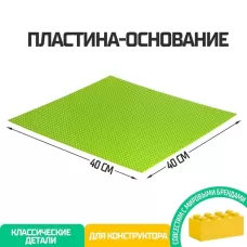 Пластина-основание для конструктора, 40×40 см, цвет салатовый Пластина-основание для конструктора, 40×40 см, цвет салатовый