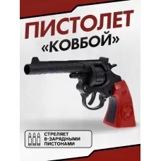 Пистолет «Ковбой», стреляет 8-зарядными пистонами Пистолет «Ковбой», стреляет 8-зарядными пистонами