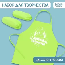 Фартук для творчества с нарукавниками «Давай творить» Фартук для творчества с нарукавниками «Давай творить»