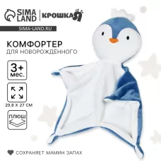 Комфортер - игрушка для сна новорожденных «Пингвин», 29×27 Комфортер - игрушка для сна новорожденных «Пингвин», 29×27