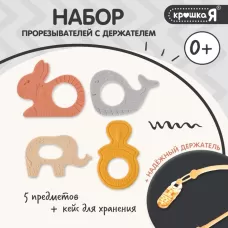 Прорезыватели для зубов «Зверята», бутылочка, силиконовый шнурок, в контейнере, набор 4 шт. Прорезыватели для зубов «Зверята», бутылочка, силиконовый шнурок, в контейнере, набор 4 шт.