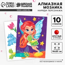 Алмазная мозаика с частичным заполнением для детей. Наряди персонажа «Фея» Алмазная мозаика с частичным заполнением для детей. Наряди персонажа «Фея»