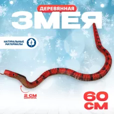 Деревянная игрушка «Змея Кобра», 60×2×2 см Деревянная игрушка «Змея Кобра», 60×2×2 см