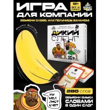 Настольная игра «Дикий сленг», от 4 игроков, 12+ Настольная игра «Дикий сленг», от 4 игроков, 12+