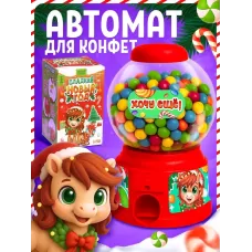 Автомат для конфет «С Новым годом!», лошадь Автомат для конфет «С Новым годом!», лошадь
