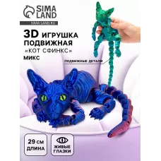 3Д - печатная игрушка «Кот Сфинкс», подвижная, 29 см, цвет МИКС 3Д - печатная игрушка «Кот Сфинкс», подвижная, 29 см, цвет МИКС