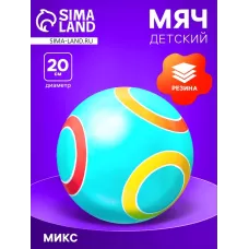 Мяч резиновый, диаметр 20 см, цвета МИКС Мяч резиновый, диаметр 20 см, цвета МИКС