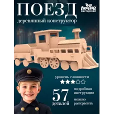 Деревянный конструктор 3D модель «Паровоз» Деревянный конструктор 3D модель «Паровоз»