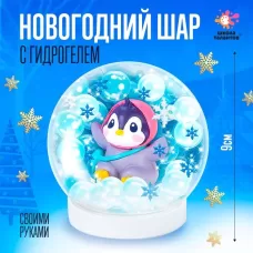 Набор для творчества «Новогодний шар с гидрогелем: пингвинчик» Набор для творчества «Новогодний шар с гидрогелем: пингвинчик»