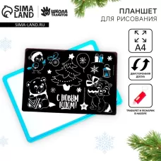 Планшет для рисования светом «С Новым годом!» А4, в пакете Планшет для рисования светом «С Новым годом!» А4, в пакете