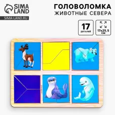 Головоломка геометрическая деревянная «Изучаем животных Севера» Головоломка геометрическая деревянная «Изучаем животных Севера»
