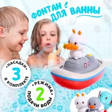 Детский фонтанчик для ванны «Зверята на кораблике», 3 насадки, работает от батареек Детский фонтанчик для ванны «Зверята на кораблике», 3 насадки, работает от батареек