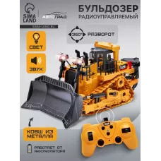 Бульдозер радиоуправляемый XZS, 1:24, с элементами из металла, работает от аккумулятора Бульдозер радиоуправляемый XZS, 1:24, с элементами из металла, работает от аккумулятора