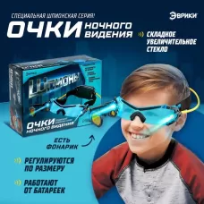 Очки ночного видения «Шпионы», с увеличительным стеклом Очки ночного видения «Шпионы», с увеличительным стеклом