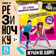 Подвижная игра «Игра в резиночку», от 3 игроков, 5+ Подвижная игра «Игра в резиночку», от 3 игроков, 5+