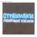Игра настольная «Говорящие кубики» Страшилки (жестяная коробочка) Игра настольная «Говорящие кубики» Страшилки (жестяная коробочка)