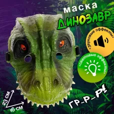 Маска динозавра «Юрский период», световые и звуковые эффекты, цвет МИКС Маска динозавра «Юрский период», световые и звуковые эффекты, цвет МИКС