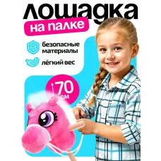 Мягкая игрушка «Конь-скакун», на палке, цвет розовый Мягкая игрушка «Конь-скакун», на палке, цвет розовый
