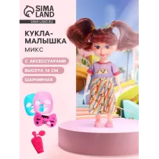 Кукла - малышка «Бьюти - девчонка», с аксессуарами, МИКС