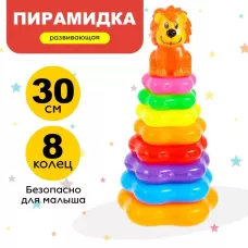Пирамидка «Львёнок», 8 колец Пирамидка «Львёнок», 8 колец