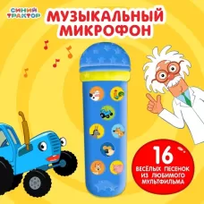 Музыкальный микрофон «Синий трактор: Весело поём», песни из мультфильма, цвет синий Музыкальный микрофон «Синий трактор: Весело поём», песни из мультфильма, цвет синий