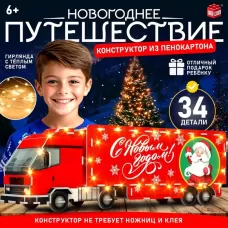 3D Конструктор «Новогоднее путешествие», 34 детали и гирлянда 3D Конструктор «Новогоднее путешествие», 34 детали и гирлянда
