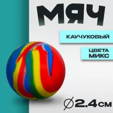 Мяч каучук 2.4 см, цвета МИКС Мяч каучук 2.4 см, цвета МИКС