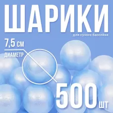 Шарики для сухого бассейна для сухого бассейна 500 шт., голубой перламутр Шарики для сухого бассейна для сухого бассейна 500 шт., голубой перламутр