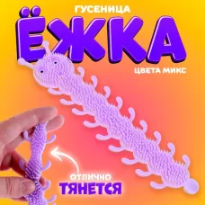 Ёжка «Гусеница», цвета МИКС Ёжка «Гусеница», цвета МИКС