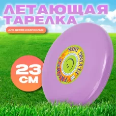 Летающая тарелка «Фрисби», 23 см, сиреневый Летающая тарелка «Фрисби», 23 см, сиреневый