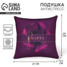 Подушка декоративная антистресс «8 Марта», 21×20 см Подушка декоративная антистресс «8 Марта», 21×20 см