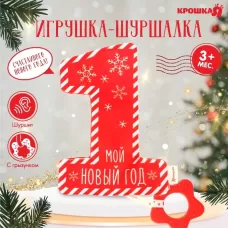 Игрушка - шуршалка с прорезывателем «Мой первый Новый Год», Крошка Я Игрушка - шуршалка с прорезывателем «Мой первый Новый Год», Крошка Я