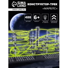 Конструктор динамический «Трек Марблс», светится в темноте, размер трассы 2200 см, 488 деталей Конструктор динамический «Трек Марблс», светится в темноте, размер трассы 2200 см, 488 деталей