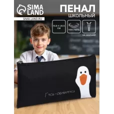 Пенал школьный, текстиль, плоский, 10.8×20.5 см «Гусь-обнимусь» Пенал школьный, текстиль, плоский, 10.8×20.5 см «Гусь-обнимусь»