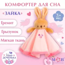 Комфортер - игрушка для сна новорожденных, M&B «Зайка», погремушка, прорезыватель, розовый Комфортер - игрушка для сна новорожденных, M&B «Зайка», погремушка, прорезыватель, розовый