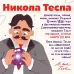 Набор для опытов «Великие учёные: Никола Тесла», 4 опыта Набор для опытов «Великие учёные: Никола Тесла», 4 опыта