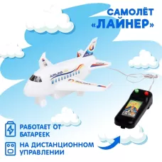 Самолет «Лайнер», на дистанционном управлении, работает от батареек, цвет белый Самолет «Лайнер», на дистанционном управлении, работает от батареек, цвет белый