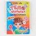 Обучающий набор «Тело человека», рамка-вкладка и книга с наклейками Обучающий набор «Тело человека», рамка-вкладка и книга с наклейками